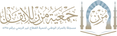 شعار جمعية مزن للإتقان